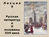Русская литература второй половины XVII века. (Лекция 9)