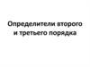 Определители второго и третьего порядка