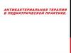 Антибактериальная терапия в педиатрической практике