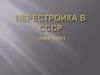 Перестройка в СССР (1985-1991)