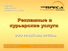 Рекламные и курьерские услуги