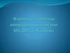Файловые системы операционных систем MS DOS и Windows
