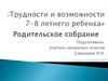 Родительское собрание. Трудности и возможности 7-8 летнего ребенка
