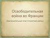 Освободительная война во Франции (заключительный этап Столетней войны)