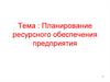 Планирование ресурсного обеспечения