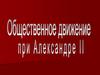 Александр II Николаевич (1856-1881)