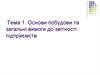 Основи побудови та загальні вимоги до звітності підприємств
