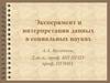 Эксперимент и интерпретация данных в социальных науках