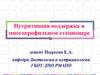 Нутритивная поддержка в многопрофильном стационаре