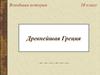 Древнейшая Греция. (10 класс)