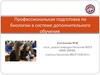 Профессиональная подготовка по биологии в системе дополнительного обучения