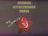 Великая отечественная война