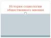 История социологии общественного мнения