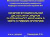 Синдром функциональной диспепсии и синдром раздраженного кишечника в свете IV римских критериев