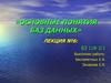 Основные понятия баз данных. Лекция №6