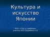 Культура и искусство Японии