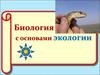 Биология с основами экологии