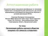 Аттестационная работа. Организация работы научного общества учащихся «От замысла к открытию»