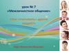 Межличностное общение. «Как «считывать» других людей»