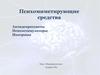 Психомиметирующие средства. Антидепрессанты. Психостимуляторы. Ноотропы