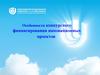Особенности конкурсного финансирования инновационных проектов