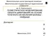 Геометрическое моделирование объекта шифрования на основе точечного исчисления Балюбы-Найдыша