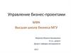 Управление бизнес-проектами