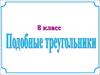 Подобные треугольники (8 класс)