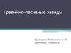 Гравийно-песчаные заводы