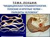 Медицинская гельминтология. Плоские и круглые черви - паразиты человека