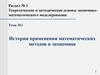 История применения математических методов в экономике