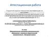 Аттестационная работа. «Звездный олимп» развитие физических способностей формирование потребности в дальнейшем саморазвитии