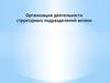Организация деятельности структурных подразделений аптеки