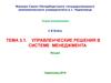 Управленческие решения в системе менеджмента. (Тема 3.1)