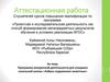 Аттестационная работа. Программа внеурочной деятельности для учащихся начальной школы «Азбука содержания животных»