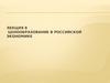 Лекция 8. Ценообразование в российской экономике