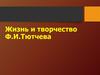 Жизнь и творчество Ф.И. Тютчева
