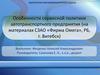 Особенности сервисной политики автотранспортного предприятия (на материалах СЗАО «Фирма Омега», РБ, г. Витебск)