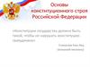 Основы конституционного строя Российской Федерации