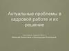 Актуальные проблемы в кадровой работе и их решение