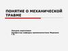 Понятие о механической травме