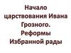 Начало царствования Ивана Грозного. Реформы Избранной рады