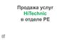 Продажа услуг HiTechnic в отделе РЕ