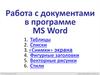 Работа с документами в программе MS Word