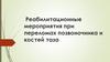 Реабилитационные мероприятия при переломах позвоночника и костей таза
