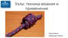 Узлы. Техника вязания и применение