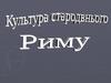 Культура стародавнього Риму