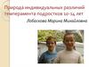 Природа индивидуальных различий темперамента подростков 10-14 лет