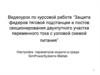 Защита фидеров тяговой подстанции и постов секционирования двухпутного участка переменного тока с узловой схемой питания