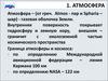 Атмосфера и климат Земли